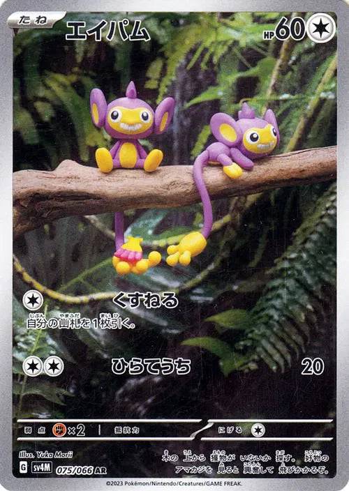 Aipom (JP) 075/066 - Future Flash - Holofoil