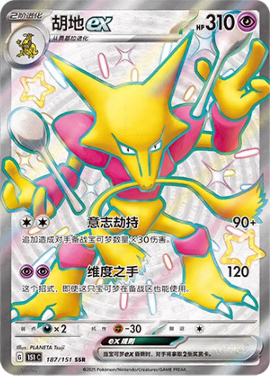 Alakazam ex (CN) 187/151 - Collect 151 - Holofoil