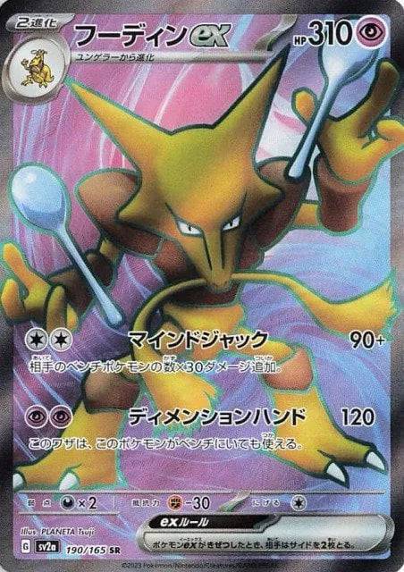 Alakazam ex (JP) 190/165 - Pokemon 151 - Holofoil