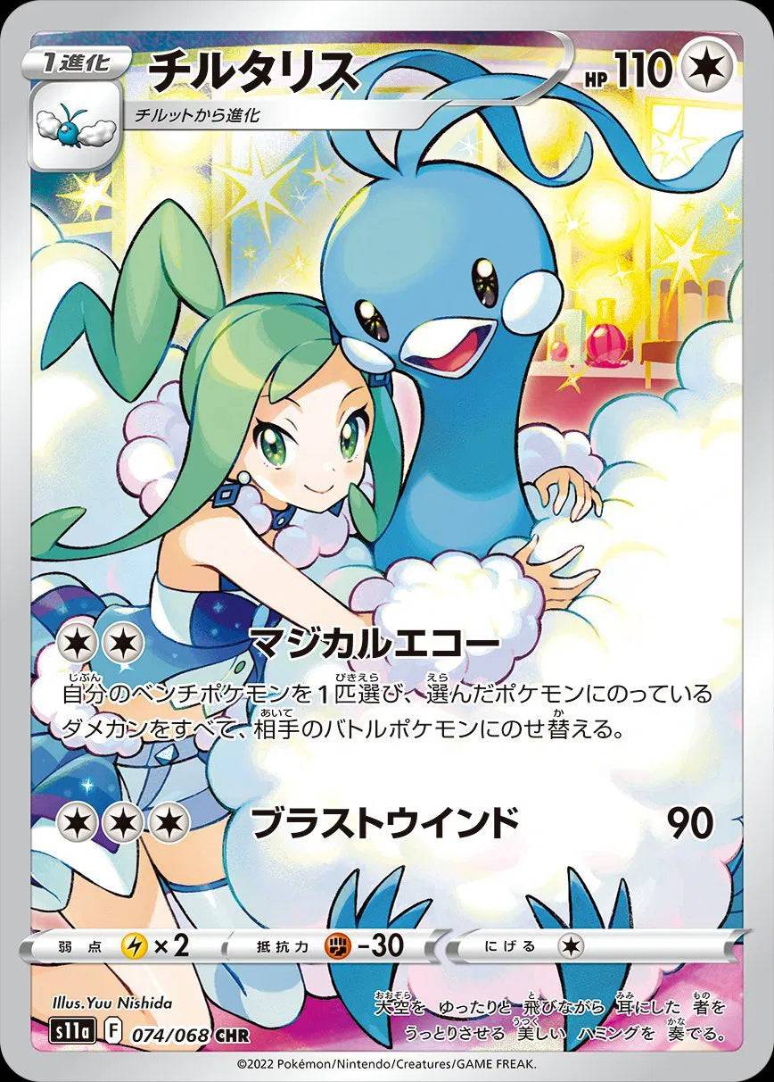 Altaria (JP) 074/068 - Incandescent Arcana - Holofoil