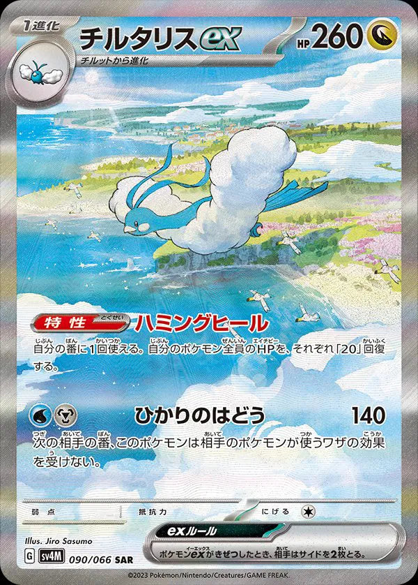 Altaria ex (JP) 090/066 - Future Flash - Holofoil