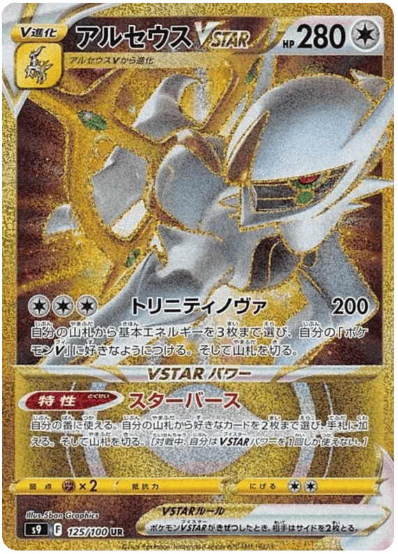 Arceus VSTAR (JP) 125/100 - Star Birth - Holofoil