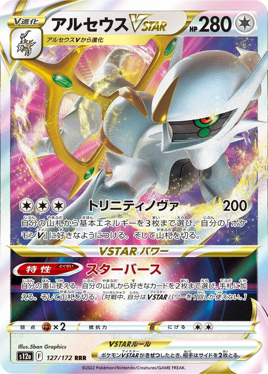 Arceus VSTAR (JP) 127/172 - VSTAR Universe - Holofoil