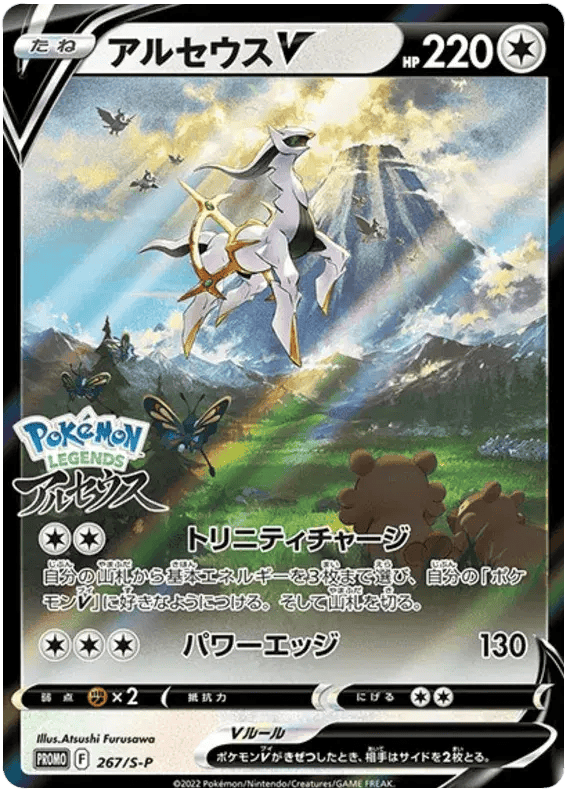Arceus V (JP) 267/S-P - Sword & Shield Promos - Holofoil