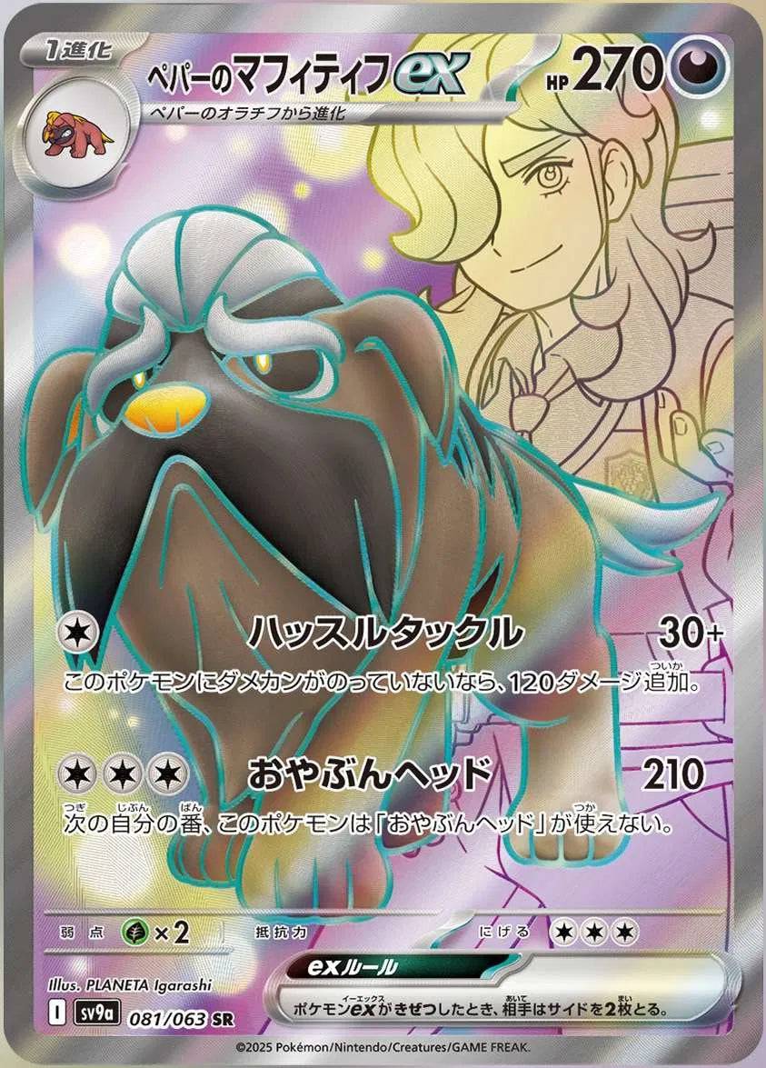 Arven's Mabosstiff ex (JP) 081/063 - Hot Air Arena - Holofoil