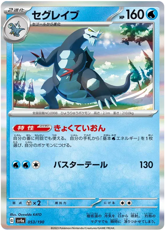 Baxcalibur (JP) 053/190 - Shiny Treasure ex - Holofoil