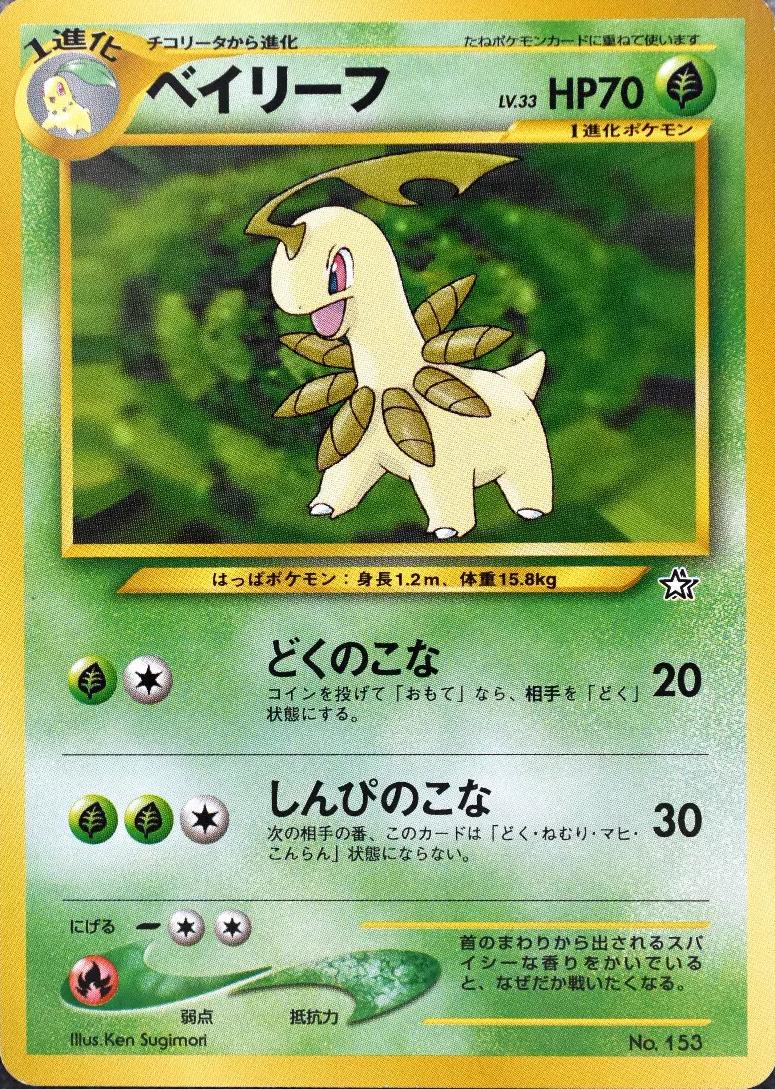 Bayleef (JP) 153 - Neo Premium file 1 - Normal