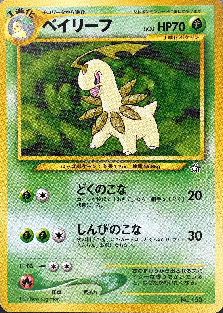 Bayleef (JP) 153 - Neo Premium file 1 - Normal