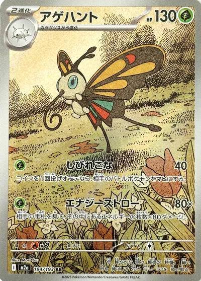 Beautifly (JP) 194/193 - MEGA Dream ex - Holofoil
