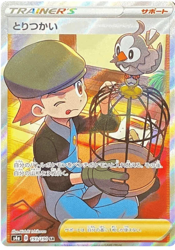 Bird Keeper (JP) 193/190 - Shiny Star V - Holofoil
