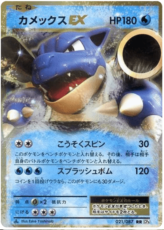 Blastoise EX (JP) 021/087 - 20th Anniversary - Holofoil