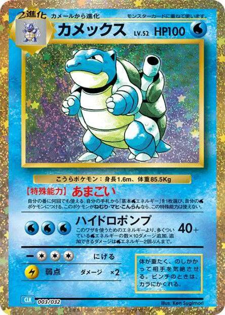 Blastoise (JP) 003/032 - Trading Card Game Classic - Holofoil