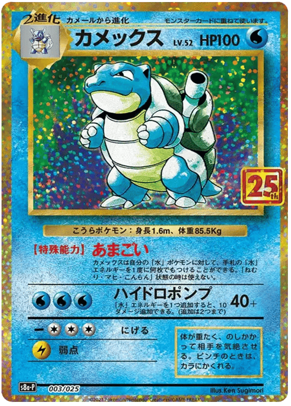 Blastoise (JP) 003/025 - 25th Anniversary Promo - Holofoil