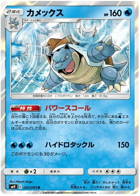 Blastoise (JP) 023/095 - Tag Bolt - Holofoil
