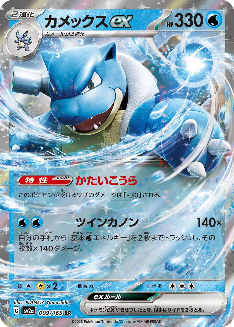 Blastoise ex (JP) 009/165 - Scarlet & Violet 151 - Holofoil