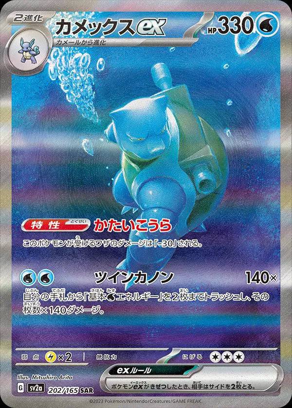 Blastoise ex (JP) 202/165 - Pokemon 151 - Holofoil