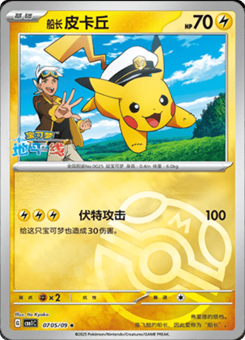 Captain Pikachu (CN - Master Ball) 0705/09 - Gem Pack - Holofoil