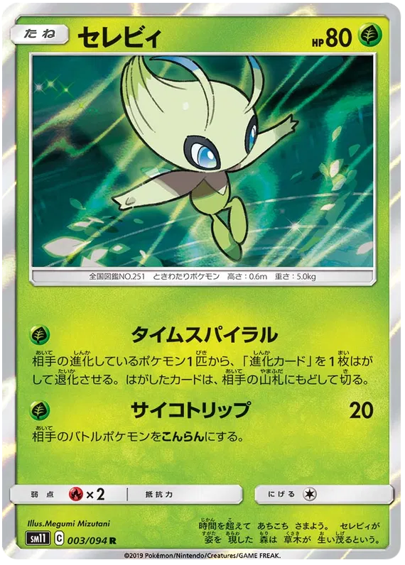 Celebi (JP) 003/094 - Miracle Twins - Holofoil