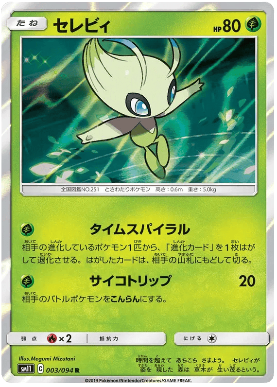 Celebi (JP) 003/094 - Miracle Twins - Holofoil
