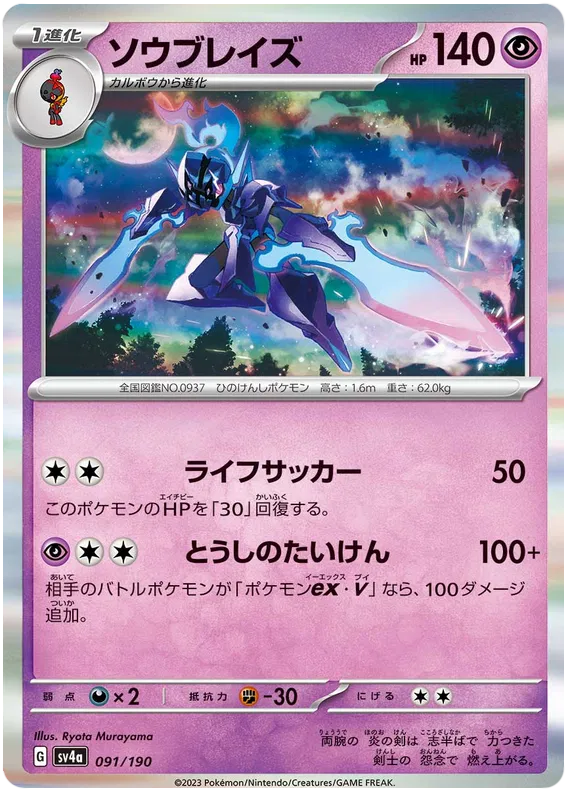 Ceruledge (JP) 091/190 - Shiny Treasure ex - Holofoil