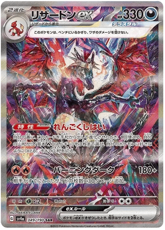 Charizard ex (JP) 349/190 - Shiny Treasure ex - Holofoil