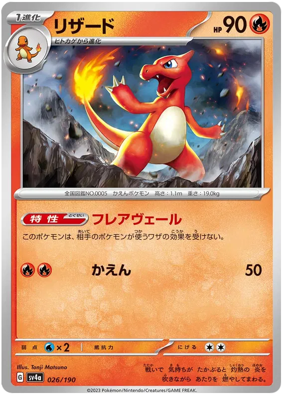 Charmeleon (JP) 026/190 - Shiny Treasure ex - Reverse Holofoil