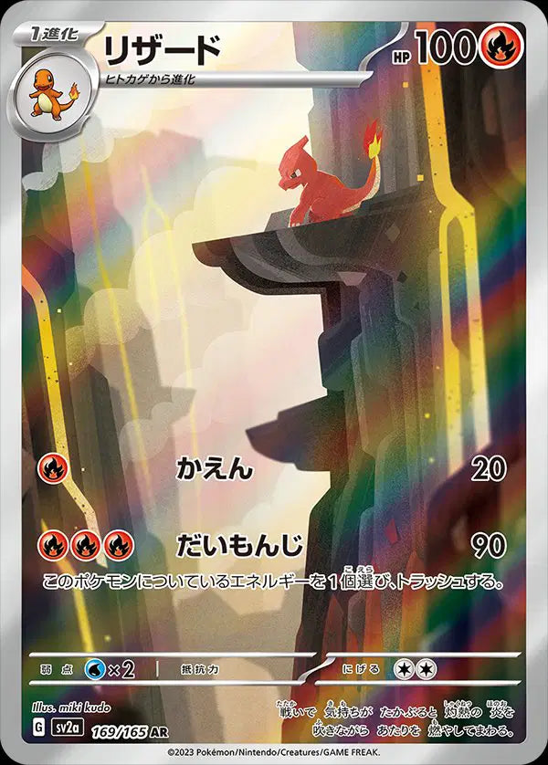 Charmeleon (JP) 169/165 - Pokemon 151 - Holofoil