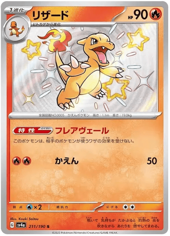 Charmeleon (JP) 211/190 - Shiny Treasure ex - Holofoil
