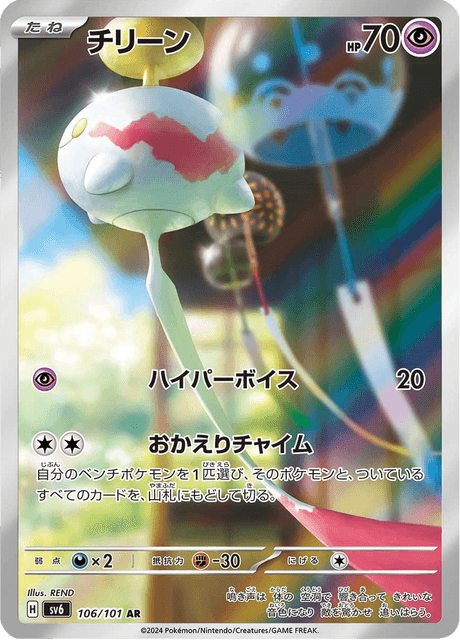 Chimecho (JP) 106/101 - Mask of Change - Holofoil