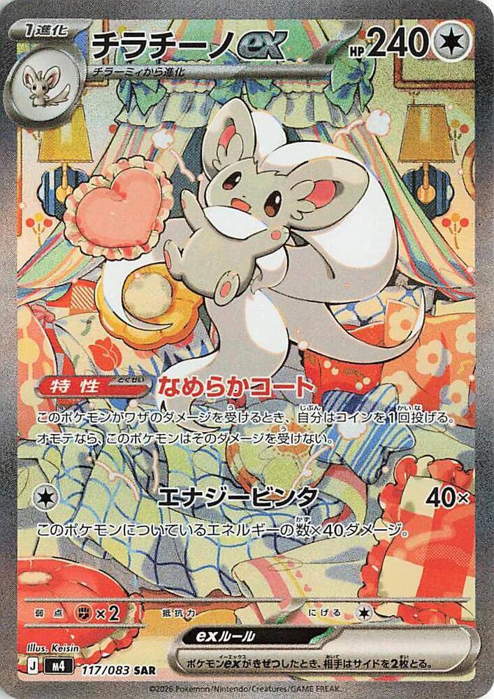 Cinccino ex (JP) 117/083 - Ninja Spinner - Holofoil