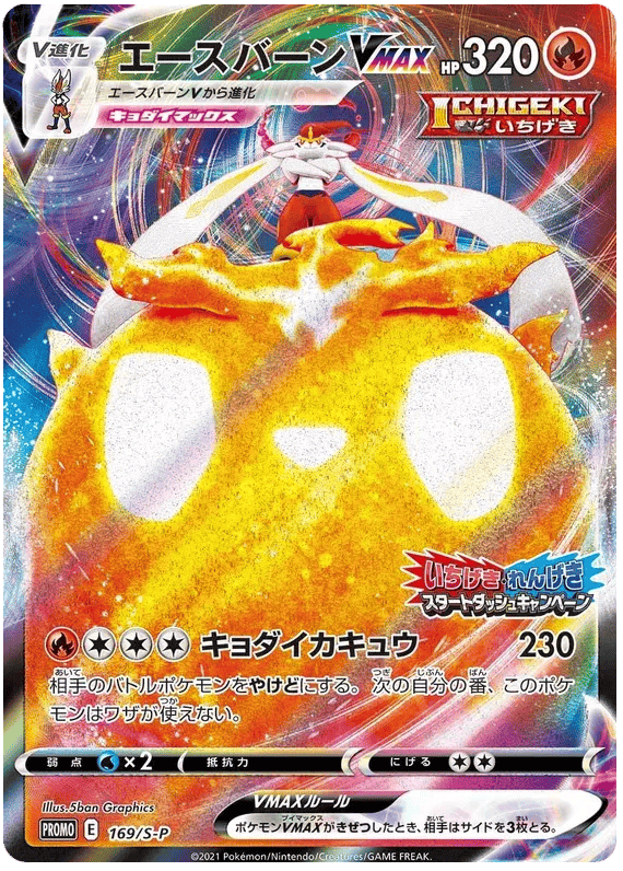 Cinderace VMAX (JP) 169/S-P - Sword & Shield Promos - Holofoil