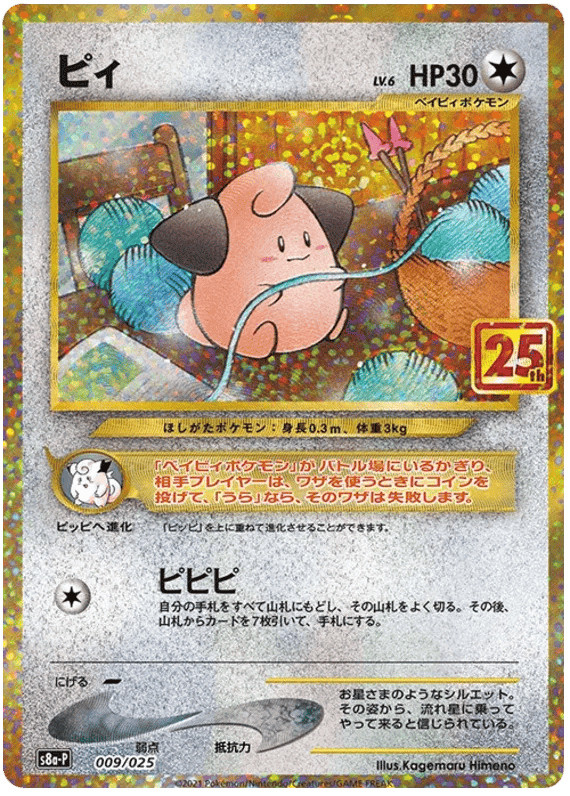 Cleffa (JP) 009/025 - 25th Anniversary Promo - Holofoil