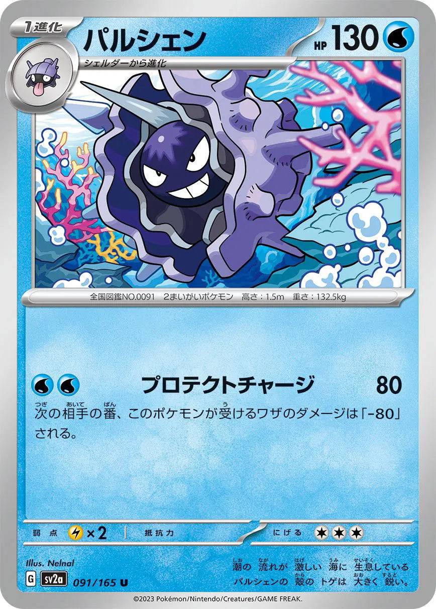 Cloyster (JP) 091/165 - Pokemon 151 - Reverse Holofoil