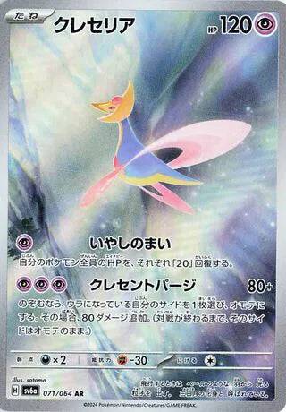 Cresselia (JP) 071/064 - Night Wanderer - Holofoil