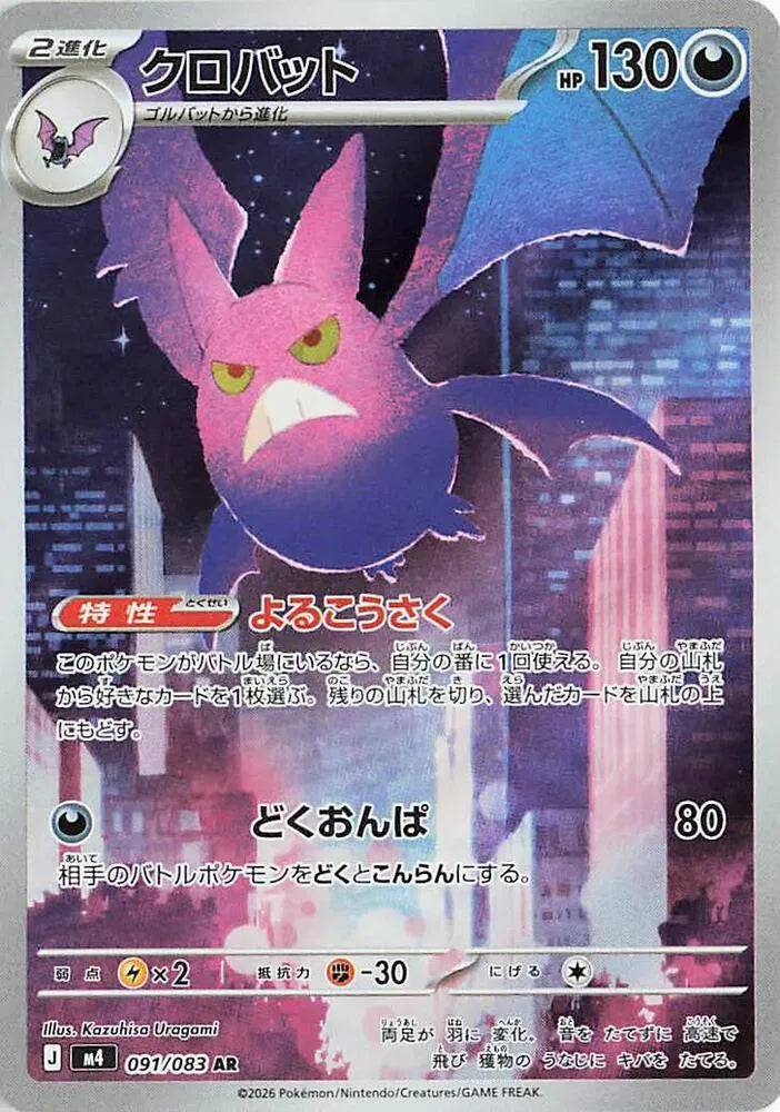 Crobat (JP) 091/083 - Ninja Spinner - Holofoil