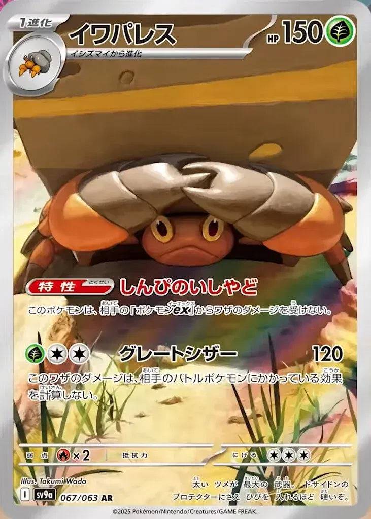 Crustle (JP) 067/063 - Hot Air Arena - Holofoil