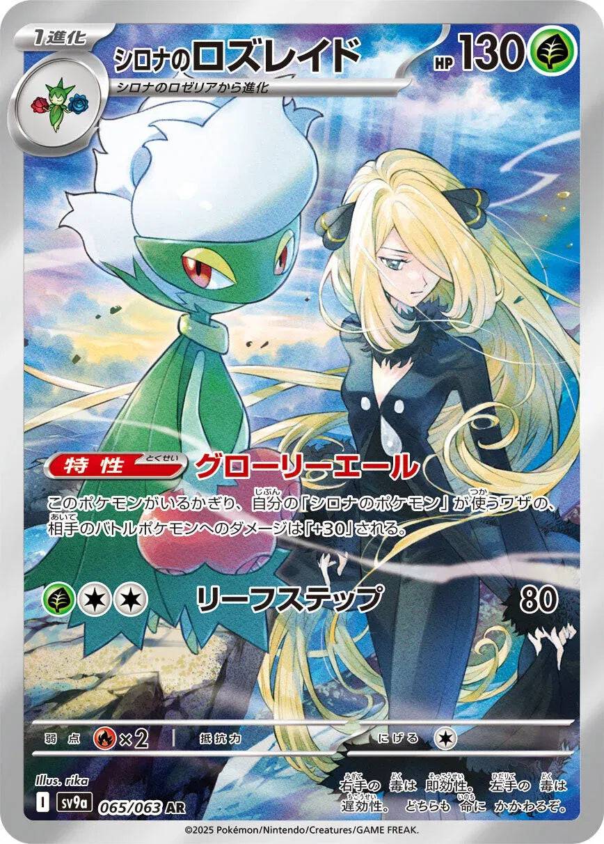 Cynthia's Roserade (JP) 065/063 - Hot Air Arena - Holofoil