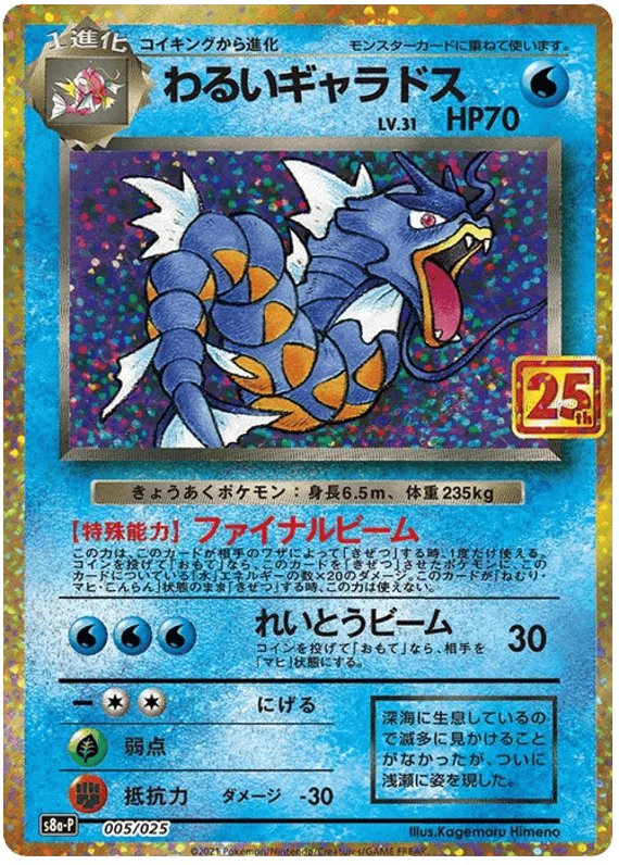 Dark Gyarados (JP) 005/025 - 25th Anniversary Promo - Holofoil