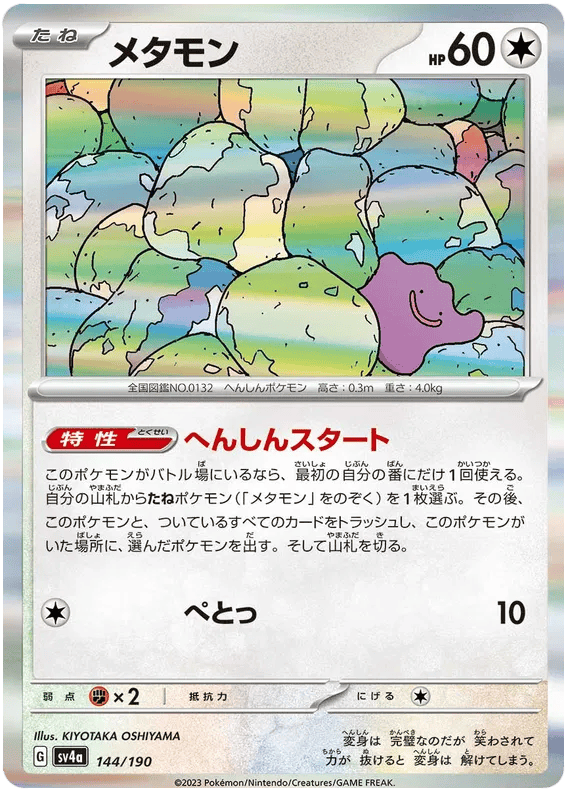 Ditto (JP) 144/190 - Shiny Treasure ex - Holofoil