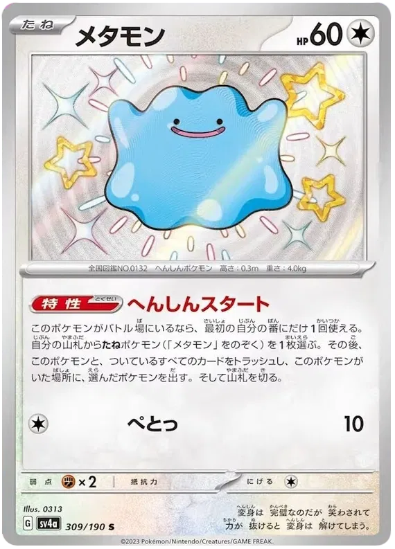 Ditto (JP) 309/190 - Shiny Treasure ex - Holofoil