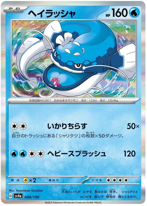 Dondozo (JP) 049/190 - Shiny Treasure ex - Holofoil