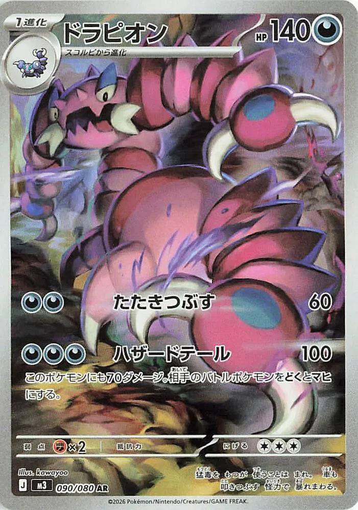 Drapion (JP) 090/080 - Nihil Zero - Holofoil