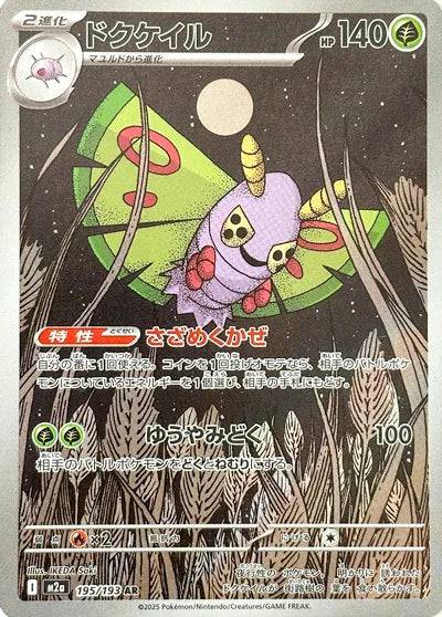 Dustox (JP) 195/193 - MEGA Dream ex - Holofoil