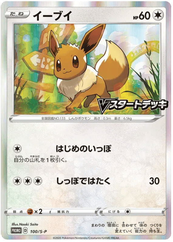 Eevee (JP) 100/S-P - Sword & Shield Promos - Holofoil