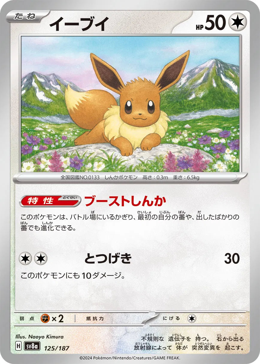 Eevee (JP) 125/187 - Terastal Festival ex - Normal