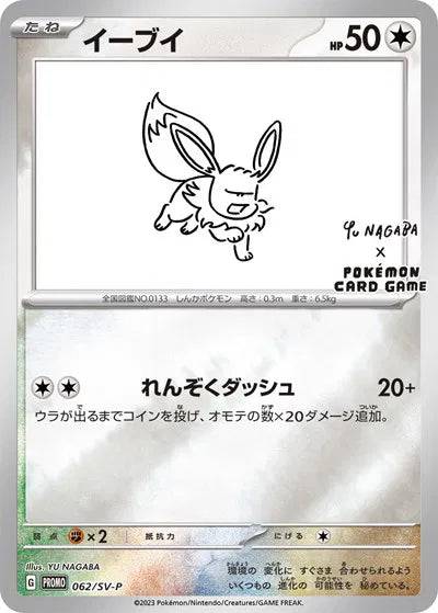 Eevee (Yu Nagaba) (JP) 062/SV-P - Scarlet & Violet Promo - Holofoil