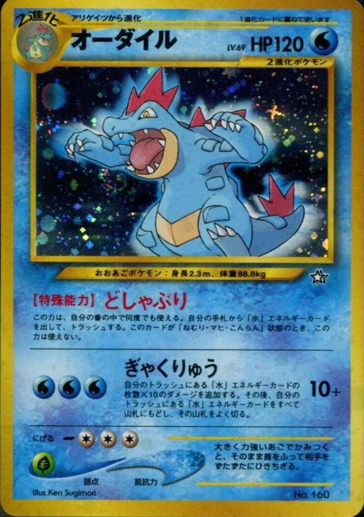 Feraligatr (JP) 160 - Neo Premium file 1 - Holofoil