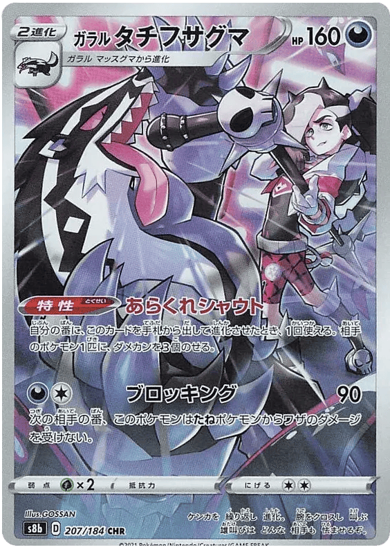 Galarian Obstagoon (JP) 207/184 - VMAX Climax - Holofoil