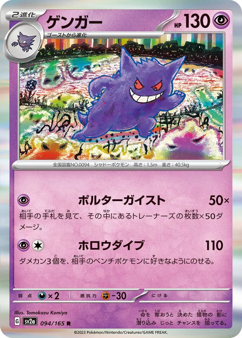 Gengar (JP) 094/165 - Scarlet & Violet 151 - Holofoil