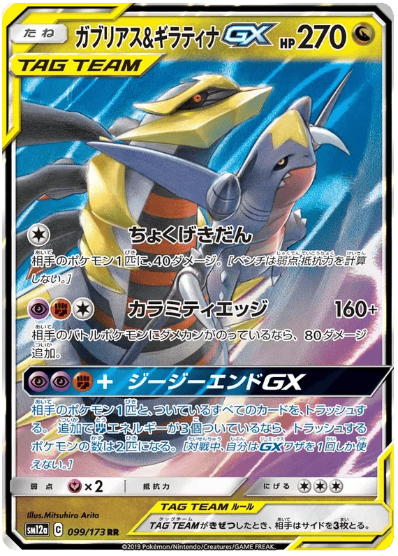 Giratina & Garchomp GX (JP) 099/173 - Tag Team GX All Stars - Holofoil